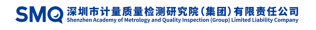 深圳市计量质量检测研究院（集团）有限责任公司